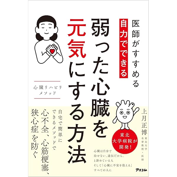 Amazon.co.jp: なぜ微熱は体にいいのか 毛細血管が生き返る生活