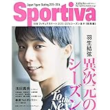 Sportiva 羽生結弦 異次元のシーズン 日本フィギュアスケート 2015-2016シーズン総集編 (集英社ムック)
