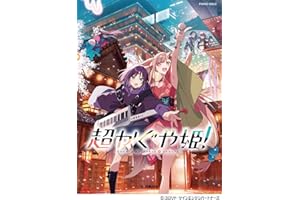 ピアノソロ　超かぐや姫！