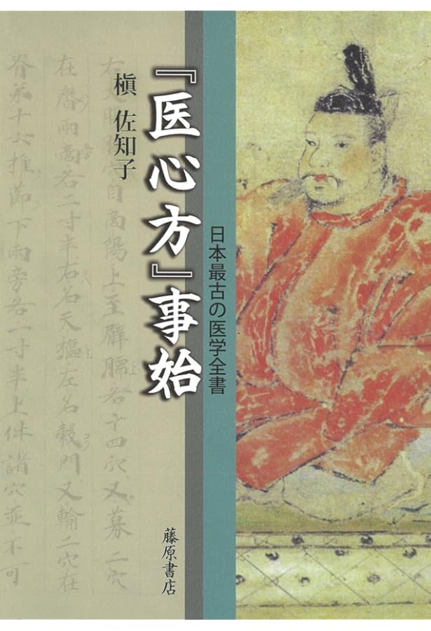 医心方房内―現代語完訳 (1979年) |本 | 通販 | Amazon