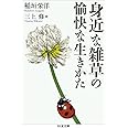 身近な雑草の愉快な生きかた(ちくま文庫)