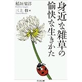 身近な雑草の愉快な生きかた(ちくま文庫)