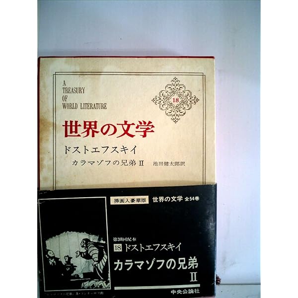 世界の文学18ドストエフスキイ：カラマゾフの兄弟2 | 池田健太郎