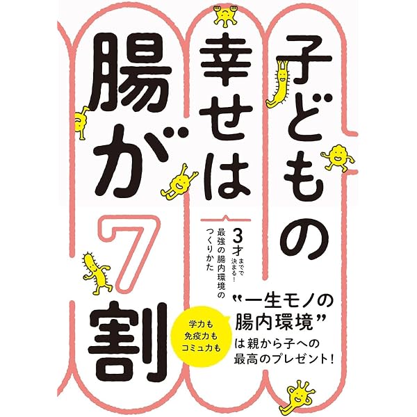 子どもの腸には毒になる食べもの 食べ方 | 西原 克成 |本 | 通販 子どもの腸には毒になる食べもの 食べ方 | 西原 克成 |本 | 通販