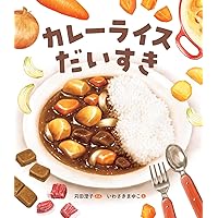 Amazon.co.jp: カレーライスだいすき (いっしょにつくろう！ お