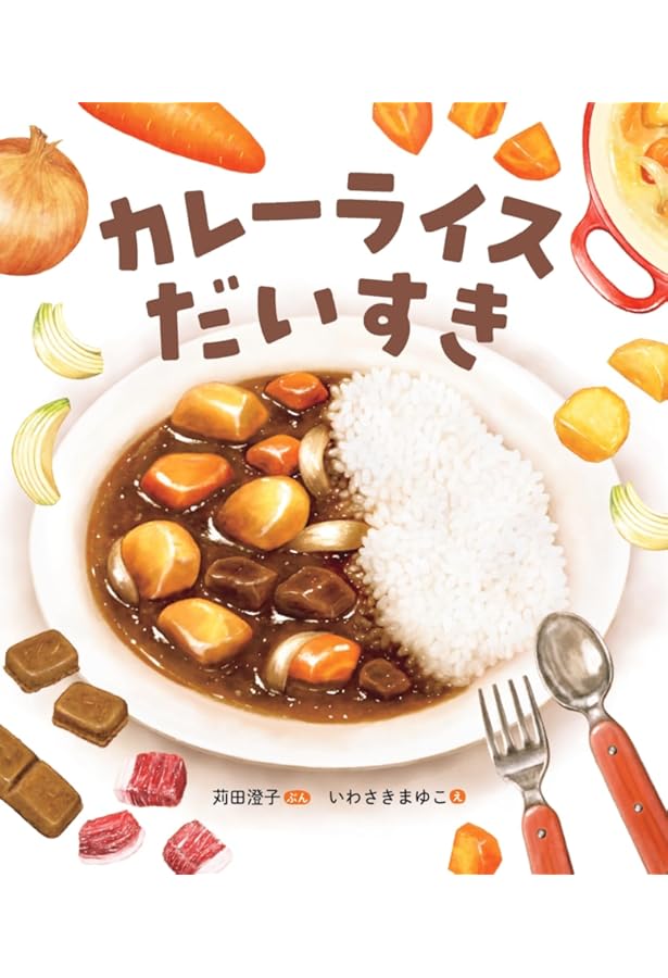 Amazon.co.jp: ぼくんちカレーライス : つちだ のぶこ: 本