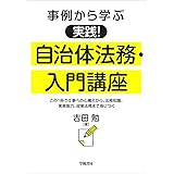 事例から学ぶ 実践！　自治体法務・入門講座