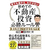 誰でも儲かる、わけがない 初めての不動産投資必勝ルール 罠を見抜いてお金を増やす