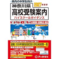 Amazon.co.jp: 神奈川県高校受験案内 2026年度用 : 声の教育社