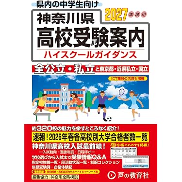 神奈川県高校受験案内 2027年度用 | 声の教育社 |本 | 通販 | Amazon
