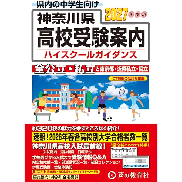 ベスナビ　高校受験用 Amazon.co.jp: 神奈川県高校受験案内 2026年度用 : 声の教育社