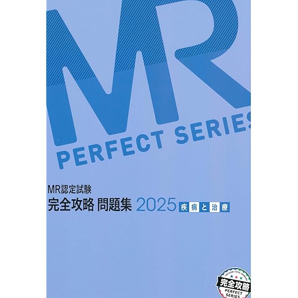 Amazon.co.jp: MR認定試験 完全攻略2024 問題集 MR総論 (MR PERFECT 