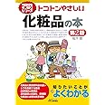 トコトンやさしい化粧品の本(第2版) (今日からモノ知りシリーズ)