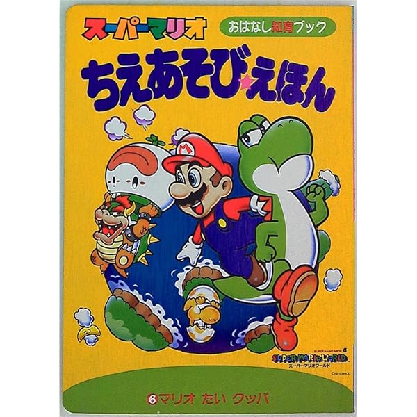 Amazon.co.jp: スーパーマリオちえあそびえほん 6 (小学館の