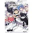 Re:ゼロから始める異世界生活 公式アンソロジーコミック Vol.2 (MFコミックス アライブシリーズ)