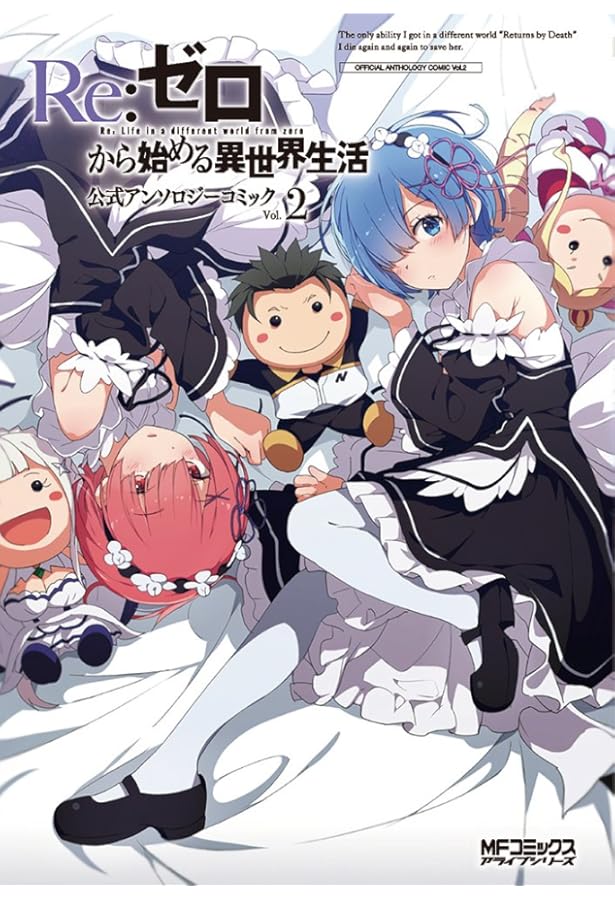 Amazon.co.jp: Re:ゼロから始める異世界生活 公式アンソロジーコミック
