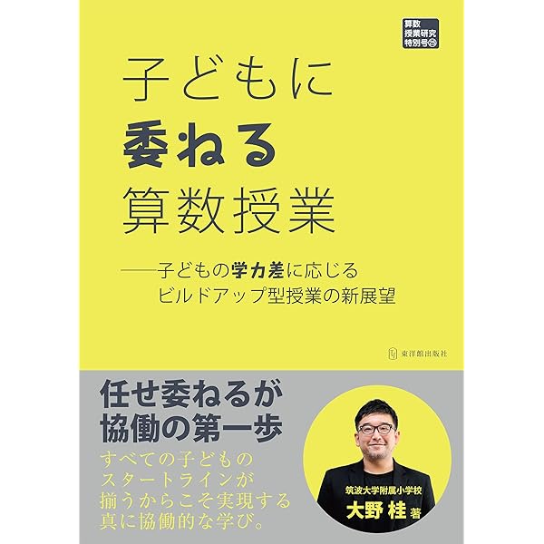 Amazon.co.jp: 子どもに委ねる算数授業―子どもの学力差に応じるビルド