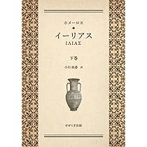 自修ホメーロス : イーリアス第22巻 718HrfPhJnL._UF350,350_QL50_.jpg