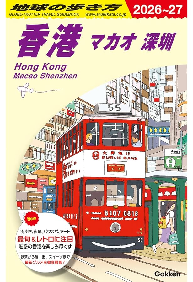 D33 地球の歩き方 マカオ 2026~2027 (地球の歩き方D アジア) | 地球の