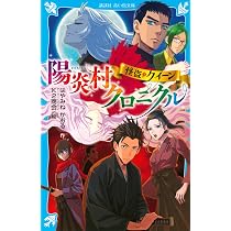 Amazon.co.jp: 怪盗クイーン 陽炎村クロニクル (講談社青い鳥文庫 Eは