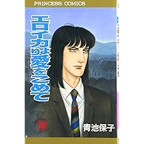 Amazon.co.jp: エロイカより愛をこめて (16) (プリンセスコミックス