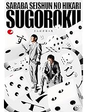 Amazon.co.jp: さらば青春の光 単独LIVE『大三元』 [DVD