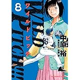 WILD PITCH!!! (8) (ビッグコミックス)