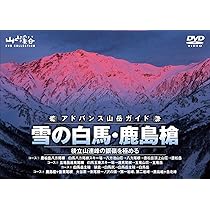 山と溪谷 アドバンス山岳ガイド DVDコレクション 山と溪谷 アドバンス山岳ガイド DVDコレクション 山と溪谷
