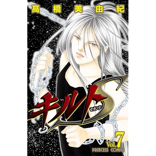 キルトS 2 (プリンセス・コミックス) | 高橋美由紀 | 少女マンガ