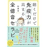 聴くだけで免疫力が高まる全倍音セラピー