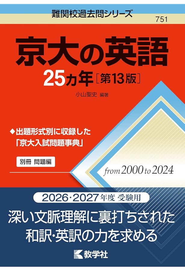 京大入試詳解25年 英語 ＜第2版＞ (京大入試詳解シリーズ