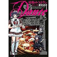 マイ・フェア・キラー 上 (祥伝社コミックス) | 藤栄道彦 |本