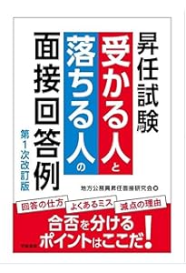 一発で受かる！ 昇任試験 面接合格完全攻略 | 工藤 勝己 |本 | 通販