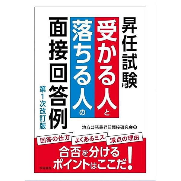 公務員面接試験一発合格講座　テキスト&DVD 昇任試験 合格面接の絶対ルール | 地方公務員面接研究会, 地方