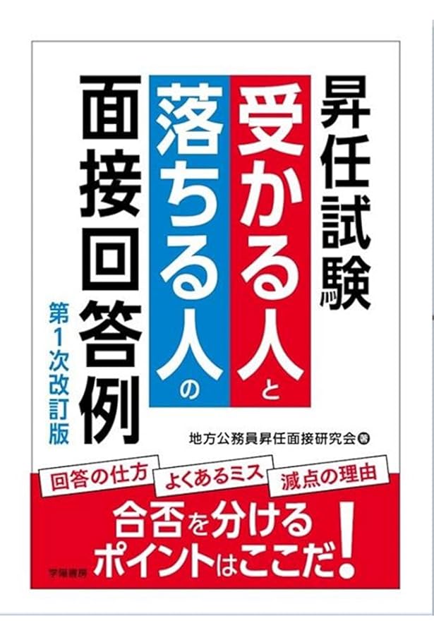 一発で受かる！ 昇任試験 面接合格完全攻略 | 工藤 勝己 |本 | 通販