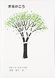木をかこう (至光社国際版絵本)
