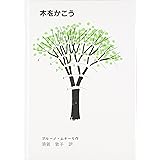 木をかこう (至光社国際版絵本)