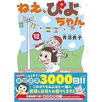 ねえ、ぴよちゃん (11) | 青沼貴子 |本 | 通販 | Amazon