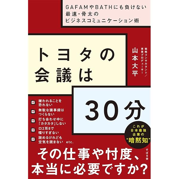 トヨタの会議は30分 Gafamやbathにも負けない最速 骨太のビジネスコミュニケーション術 山本 大平 ビジネス 経済 Kindleストア Amazon