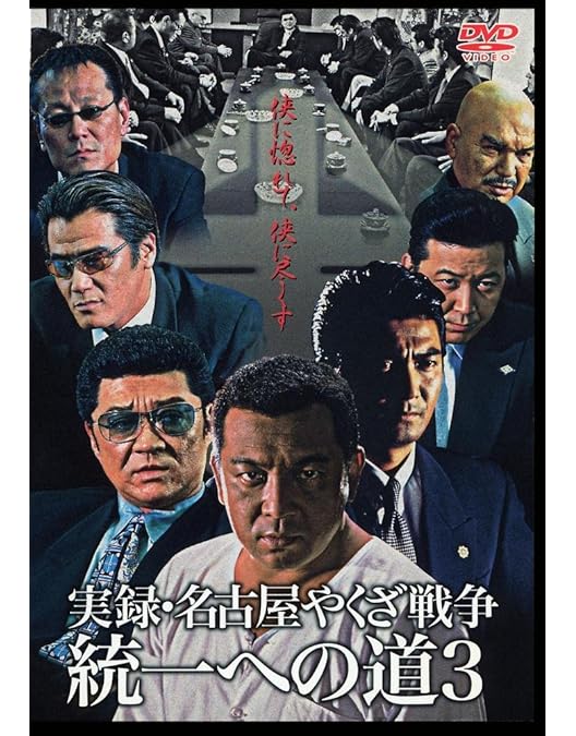 Amazon.co.jp: 実録 名古屋やくざ戦争 統一への道 [レンタル落ち