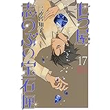 七つ屋志のぶの宝石匣(17) (KC KISS)