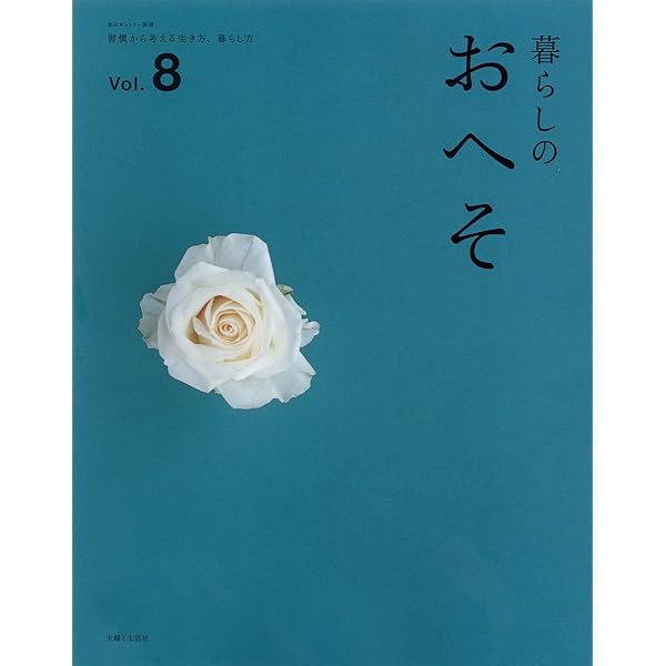 暮らしのおへそ 習慣から考える生き方、暮らし方 14冊 楽天ブックス: 暮らしのおへそ（vol．14） - 習慣から考える