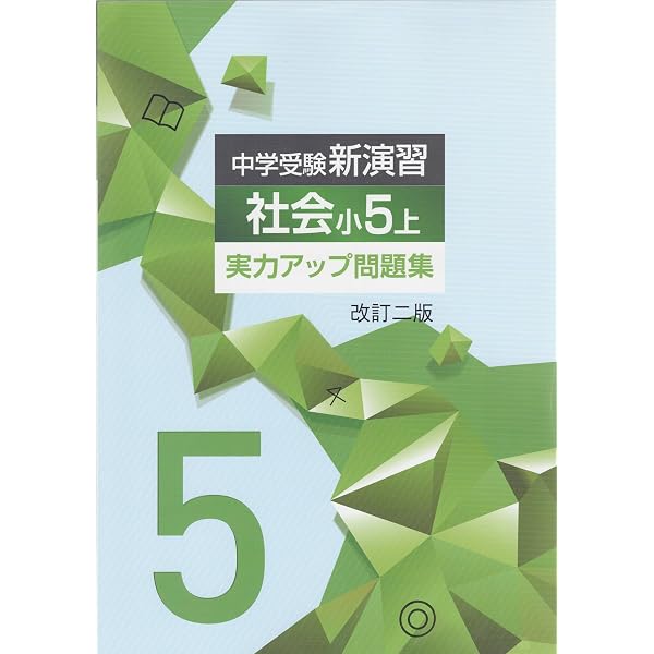 エデュケーショナルネットワーク 中学受験新演習 実力アップ問題集