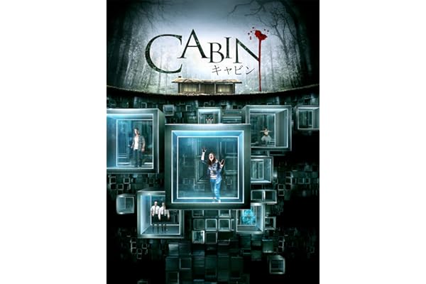 キャビン(吹替版)