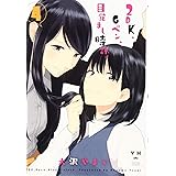 2DK、Gペン、目覚まし時計。 (4) (百合姫コミックス)