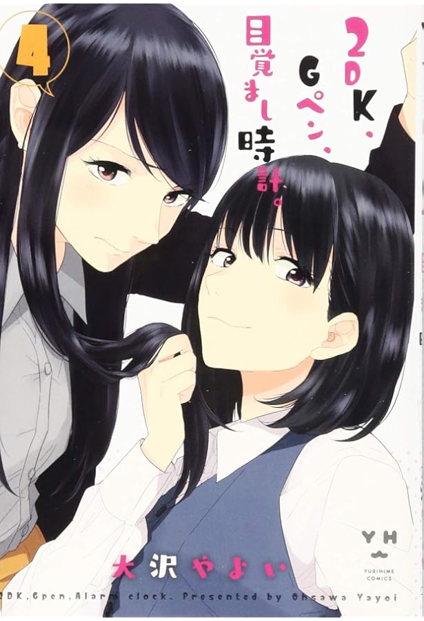 Amazon.co.jp: 2DK、Gペン、目覚まし時計。(1): IDコミックス/百合姫