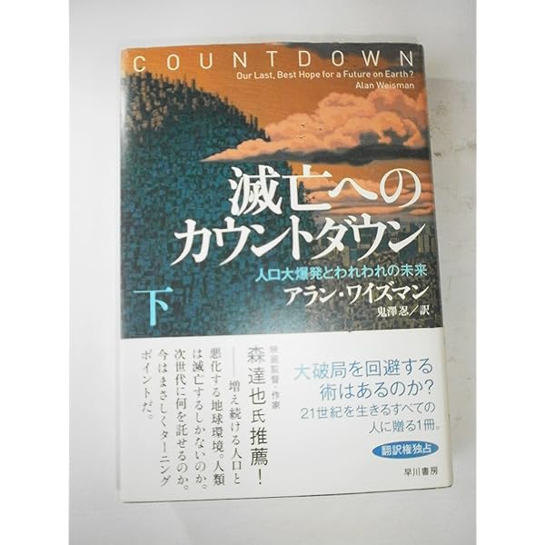 人類創生 2001年2月11日世界に何が起こるか　初版第1刷 どうせ世界は終わるけど / 結城 真一郎【著】 - 紀伊國屋書店