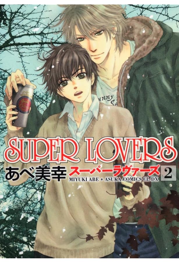 Amazon.co.jp: SUPER LOVERS 第1巻 (あすかコミックスCL-DX) : あべ