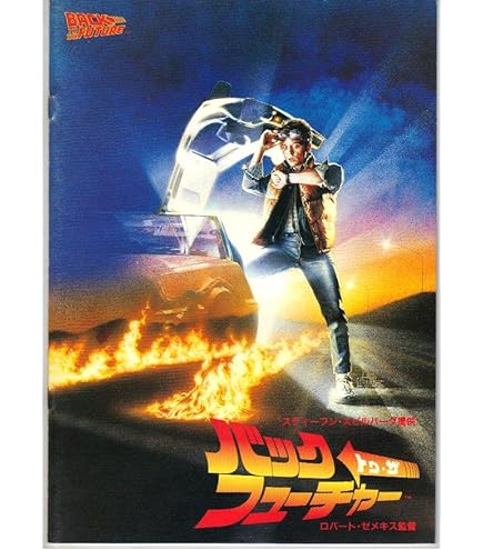 Amazon.co.jp: 映画パンフレット「バック トゥ ザ フューチャー2