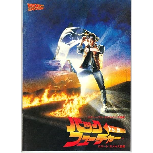 Amazon.co.jp: 【映画パンフ】バック・トゥ・ザ・フューチャー3